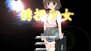 【SLC/官中/PC/转补】诱拐少女(370MB)