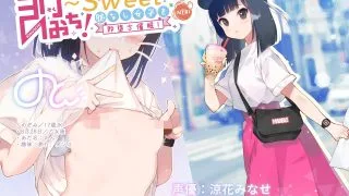 【同人音声/ASMR】【部分汉化】“即おち！～Sweet～脈なし女子を即堕ち催眠”系列前三作【度盘/onedrive】[RJ256468][RJ268016][RJ273657]