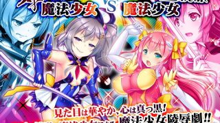 【ADV/GAL/生肉】外道魔法少女りんね～悪淫悪化～【网盘/PC】