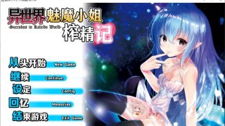【汉化/PC/硬盘版】  异世界魅魔小姐榨精记/ 異世界サキュバス搾精記【375.34MB】