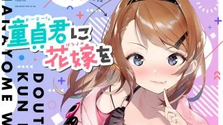【汉化音声】童贞君的花嫁  / 童貞君に花嫁を（RJ277686）（WAV+MP4+LRC+MP3）（7G）【OD+度盘+萌盘+MP3秒传】2021.08.05