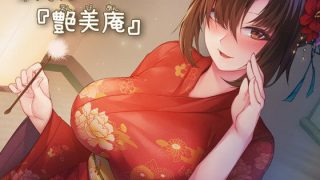 【汉化音声】掏耳之处「艶美庵」/(KU100着物ひざ枕収録)耳かき処「艶美庵」（RJ317033）（WAV+MP4+LRC+MP3）（5.4G）【OD+度盘+萌盘+MP3秒传】2021.08.09