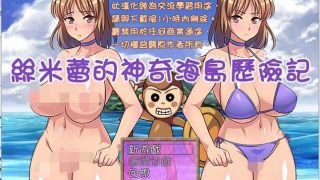 【汉化/RPG/PC/凌辱】丝米蕾的神奇海岛历险记【秒传+GoogleDrive+Usercloud+Trainbit 513MB】