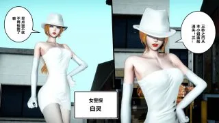 【3D彩漫】侦探白灵 - 受难记