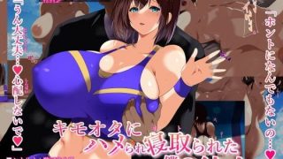 【同人CG集】[スタジオサウスポー (ぞん太)] キモオタにハメられ寝取られた僕の彼女。【磁力】
