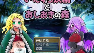 【百合/汉化/PC/魔塔】恶作剧妖精与惩罚之森【839MB】