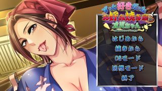 【生肉】【ADV】ずっと好きだったお好み焼き屋のオバちゃん ～幼馴染のお母さんが初恋相手～【度盘/488M】