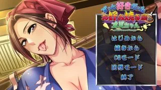 【生肉】【ADV】ずっと好きだったお好み焼き屋のオバちゃん ～幼馴染のお母さんが初恋相手～【度盘/488M】