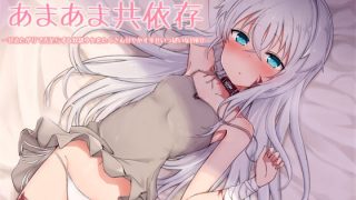 【同人音声】【ASMR】【RJ271498】【KU100】奴隷少女ティティとのあまあま共依存-甘えたがりで舌足らずな奴隷少女をたくさん甘やかす幸せいっぱいな190分【MP3/230M/度盘】