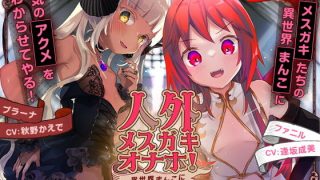 【同人音声/ASMR】人外メスガキオナホ! ～異世界まんこにわからせセックス～