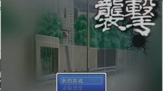 【汉化RPG】面具猥琐男的复仇之旅(袭击)