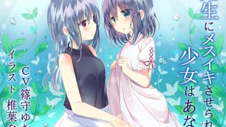 【汉化音声】TS催眠百合系列第二部（时间线第一季）—— 先生にメスイキさせられる少女はあなた（RJ245110）（ LRC+MP3+MP4）（5.2G）【OD+度盘+萌盘+MP3秒传】2021.08.02