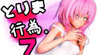 【3D动画】とりま、行為。4、5、6、7【5.5GB/度盘】