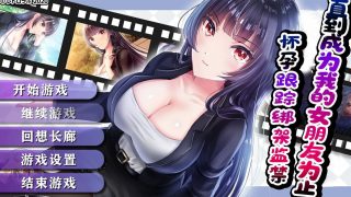 【RPG】直到成为我的女朋友为止~播种跟踪绑监禁【手机+电脑1.5G】