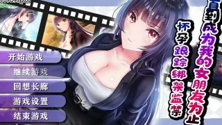 【RPG】直到成为我的女朋友为止~播种跟踪绑监禁【手机+电脑1.5G】