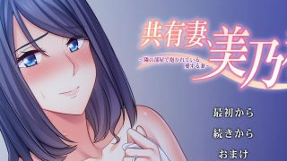 【拔作ADV/汉化】共享老婆：美乃利 完整汉化版【全CV/吉里吉里2模拟器/1G】