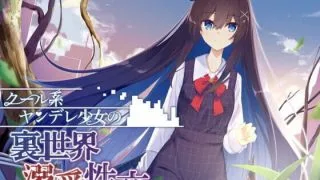 【同人音声】クール系ヤンデレ少女の裏世界溺愛性交 [RJ337569]【度盘/onedrive/3.1g】