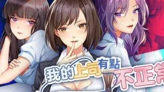 【免币】[SLG/官中]我的上司有點不正常 STEAM繁體官中步兵版【onedrive/190m】