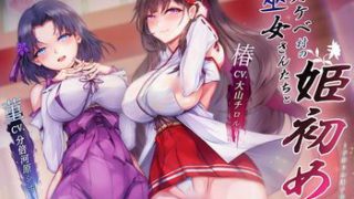 【同人音声】[RJ272970] [200117][しゃーぷ] ドスケベ村の巫女さんたちと姫初め♪ ～子作りお精子奉納の儀～