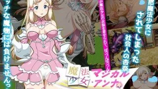 【RPG/生肉】魔法少女安娜【度盘/470MB】
