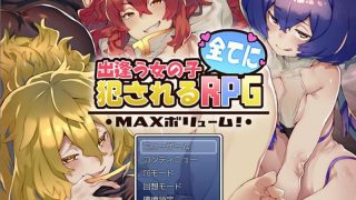 【RPG/生肉】【b-bishop】出逢う女の子全てに犯されるRPG_MAXボリューム!【全收集】