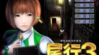 【3D】尾行3整合版