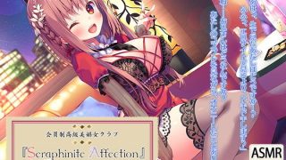 【同人音声】RJ281302 高級美娼女クラブ『Seraphinite affection』～有名コスプレイヤーのトロ舐めご奉仕♪～ 【MP3/763M】