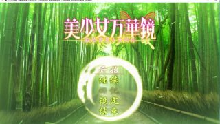 【ADV/GAL】【步兵+骑兵】美少女万华镜2.5 :献给曾是少女的你【网盘/PC】
