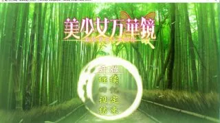 【ADV/GAL】【步兵+骑兵】美少女万华镜2.5 :献给曾是少女的你【网盘/PC】