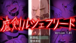 【RPG】魔剑路修弗里德完美中文版ver1.01补全版【600M/度盘】