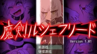 【RPG】魔剑路修弗里德完美中文版ver1.01补全版【600M/度盘】