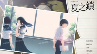 【神作ADV/汉化】夏之锁-夏ノ鎖 联合精翻汉化版+全CG存档+语音包【新汉化/全CV/2.2G  秒传链接】