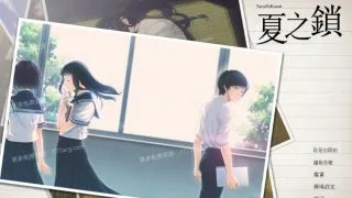 【神作ADV/汉化】夏之锁-夏ノ鎖 联合精翻汉化版+全CG存档+语音包【新汉化/全CV/2.2G  秒传链接】