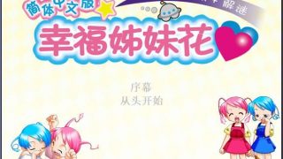 【PC/汉化/养成】幸福姐妹花【OneDrive+阿里云盘+度盘秒传 299MB】