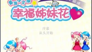 【PC/汉化/养成】幸福姐妹花【OneDrive+阿里云盘+度盘秒传 299MB】