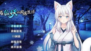 【互动养成SLG/中文】与狐 妖的同居生活 STE○○官方中文步兵版+全回想【新作/全CV/600M】