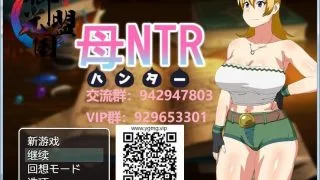 【绿母RPG/汉化/药物催眠】媚药狩猎~妈妈寝取！精翻汉化完结版+全CG【新汉化/500M/安卓joi+pc】