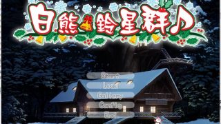 【汉化/PC】白熊鈴星群【秒传+GoogleDrive+Trainbit+Usercloud 3.61GB】