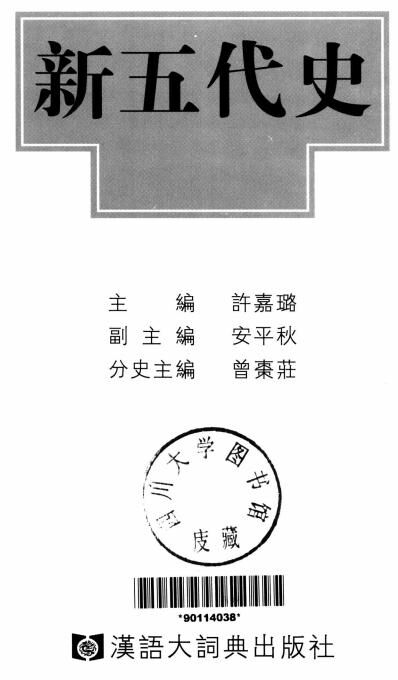 【历史】二十四史全译19新五代史(全一册）