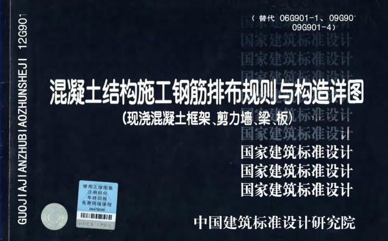 【学习资料】18G901-1 混凝土结构施工钢筋排布规则与构造详图(现浇混凝土框架、剪力墙、梁、板【免币/网站可查】 【学习资料】18G901-1 混凝土结构施工钢筋排布规则与构造详图(现浇混凝土框架、剪力墙、梁、板【免币/网站可查】