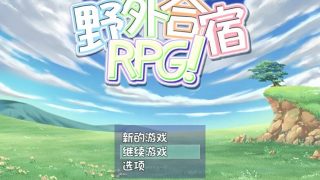 【汉化/RPG/PC】野外合宿（710MB）