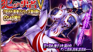 【PC/RPG/生肉】犯され勇者V～どんなにレベルを上げても、すぐ射精しちゃうボクのおち○ちん…～【2.17GB】