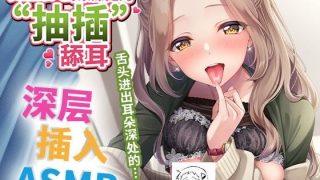 【同人音声】真正深入耳朵深处的“抽插”舔耳 ～舌头进出耳朵深处的深层插入ASMR /本当に深い耳奥"ピストン"舐め ～お耳の奥に舌を抜き差しされる深層挿入ASMR～（RJ337173）（WAV+MP3+MP4）（6G）【OD+度盘+萌盘+MP3秒传】2021.08.26