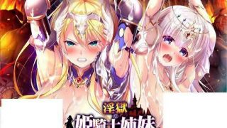 【拔作ADV/汉化/动态CG/CV语音/PC】银狱的姬骑士姐妹-兽人的家畜苗床 云汉化版+同系列前作【4G】【全CV】