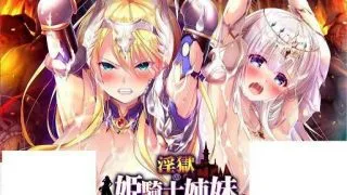 【拔作ADV/汉化/动态CG/CV语音/PC】银狱的姬骑士姐妹-兽人的家畜苗床 云汉化版+同系列前作【4G】【全CV】