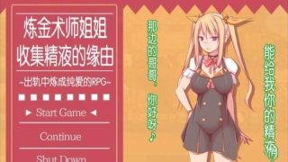 【RPG】收集男人精液的炼金术师姐姐！绿帽