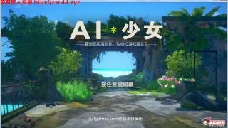 【3D】 【糖送元明清】AI少女整合 v1.2.3版本 （2021.8.6更新）【度盘秒传】40G+60G