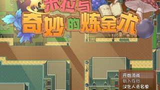 【官中/PC/百合/扶她】米拉与奇妙的炼金术【度盘云+OneDrive 623MB】