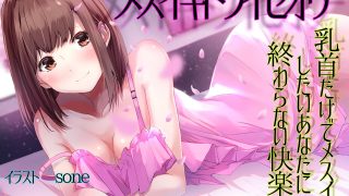 【汉化音声】TS催眠百合系列第五部（完结篇） —— 为想用乳首感受雌性高潮的你带来无尽快乐 / 乳首だけでメスイキしたいあなたに終わらない快楽を（RJ271132）（WAV +LRC+MP3+MP4）（4.8G）【OD+度盘+萌盘+MP3秒传】2021.08.03