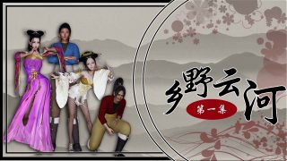 【3D彩漫/中文】乡野云河01-03【萌网盘/度盘】
